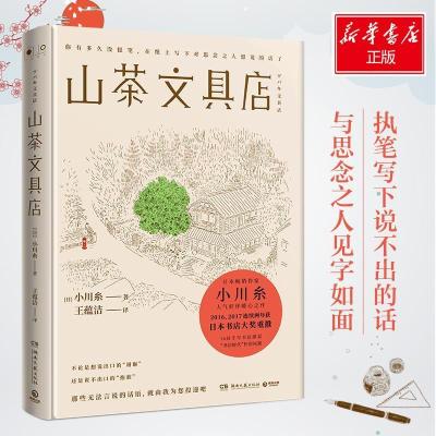 正版新书]山茶文具店小川糸9787540485337