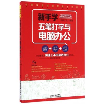 正版新书]新手学五笔打字与电脑办公(附光盘)启典文化9787113196