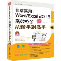 正版新书]非常实用!Word/Excel 2013高效办公从新手到高(全彩图