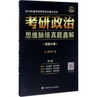 正版新书]考研政治思维脉络真题鑫解(2018)(第3版)张鑫97875