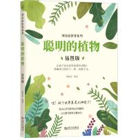 正版新书]聪明的植物 插图版朗悦洁9787543089679