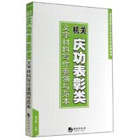 正版新书]机关庆功表彰类文字材料写作要领与范本胡占国 主编97