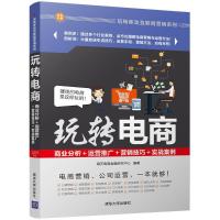 正版新书]玩转电商:商业分析+运营推广+营销技巧+实战案例海天