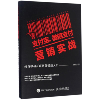 正版新书]支付宝、微信支付营销实战:抢占移动互联网营销新入口