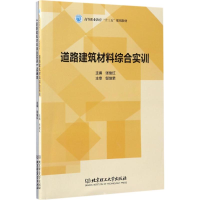 正版新书]道路建筑材料综合实训张俊红9787568238014