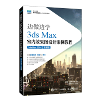 正版新书]边做边学——3ds Max室内效果图设计案例教程(3ds Max