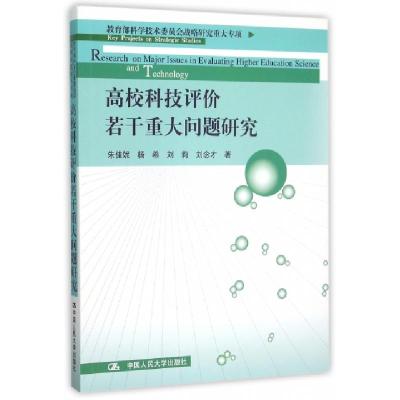 正版新书]高校科技评价若干重大问题研究朱佳妮//杨希//刘莉//刘