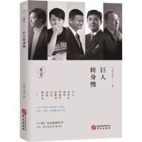 正版新书]巨人转身慢《人物》杂志9787507548556