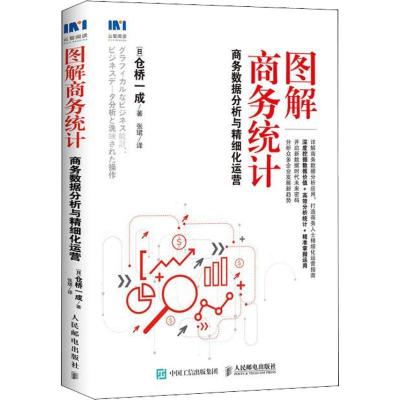 正版新书]图解商务统计 商务数据分析与精细化运营仓桥一成97871