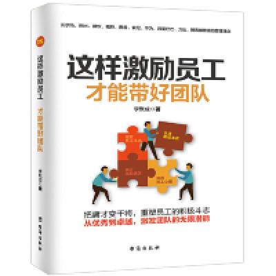 正版新书]这样激励员工,才能带好团队(2019年全新员工激励宝典