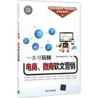 正版新书]一本书玩转电商、微商软文营销海天电商金融研究中心97