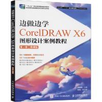 正版新书]边做边学 CorelDRAW X6图形设计案例教程 第2版 微课版