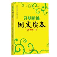 正版新书]甲种本(下)/开明新编国文读本叶圣陶郭邵虞周予同覃必