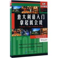 正版新书]意大利语入门:拿起就会说莱班诺9787518032358