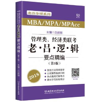 正版新书]管理类经济类联考老吕逻辑要点精编(第3版2018)/老吕专