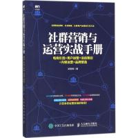 正版新书]社群营销与运营实战手册:电商引流+用户运营+活动策划