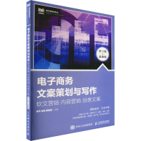 正版新书]电子商务文案策划与写作:软文营销内容营销创意文案第