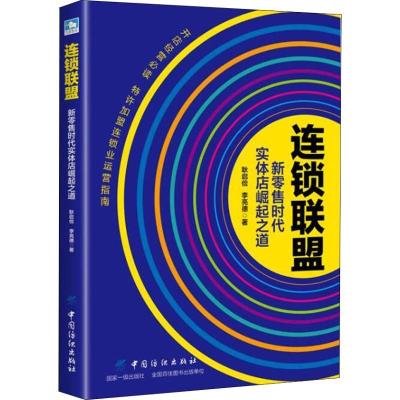 正版新书]连锁联盟 新零售时代实体店崛起之道耿启俭97875180531