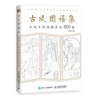 正版新书]古风图谱集 古风手绘线稿素材800例涂涂猫978711551773