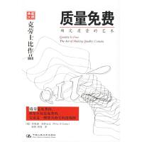 正版新书]质量免费(确定质量的艺术)/典藏大师克劳士比作品(典藏