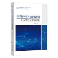 正版新书]基于化学学科核心素养的介入式教学案例研究张道年 著9