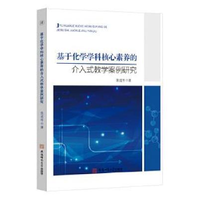 正版新书]基于化学学科核心素养的介入式教学案例研究张道年 著9