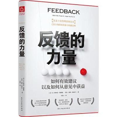 正版新书]反馈的力量(如何有效建议以及如何从意见中获益?“全