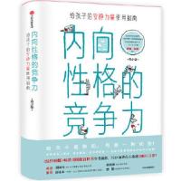 正版新书]内向性格的竞争力(帮助您看见内向孩子的力量)[美]