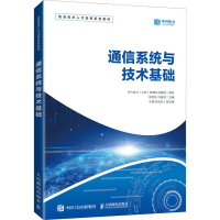 正版新书]通信系统与技术基础陈彦彬 冷建材9787115560193