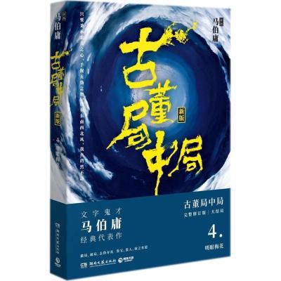 正版新书]古董局中局(新版完整修订版)(4)马伯庸97875404863