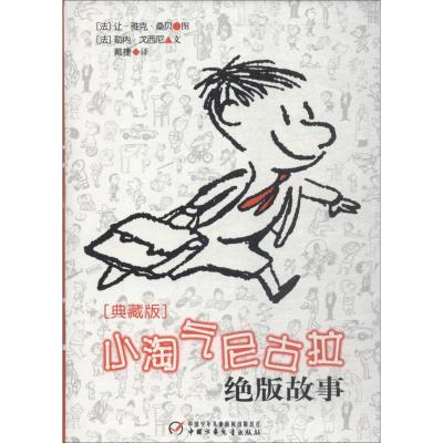 正版新书]小淘气尼古拉绝版故事 典藏版勒内·戈西尼978751480895