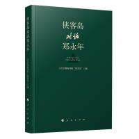 正版新书]侠客岛对话郑永年人民日报海外版9787010205786