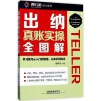 正版新书]出纳真账实操全图解张璐莹9787113232894