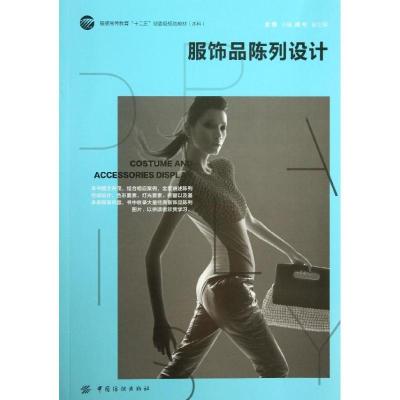 正版新书]服饰品陈列设计金憓9787518000388