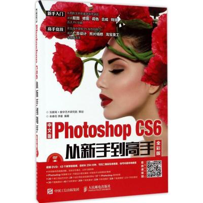 正版新书]中文版Photoshop CS6从新手到高手(全彩版)牟春花978