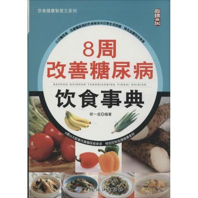 正版新书]8周改善糖尿病饮食事典何一成 编著9787518001880