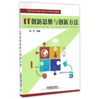 正版新书]IT创新思维与创新方法(高等学校创新思维与应用规划教