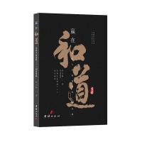 正版新书]赢在和道:诠释生命进展333创富密码何天顺97875126463