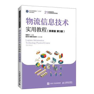 正版新书]物流信息技术实用教程(微课版第3版21世纪高等学校物流