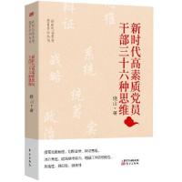 正版新书]新时代高素质党员干部丛书:新时代高素质党员干部三十