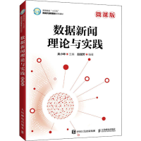 正版新书]数据新闻理论与实践 微课版吴小坤 赵甜芳978711557311