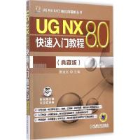 正版新书]UG NX 8.0快速入门教程(典藏版)展迪优9787111487289