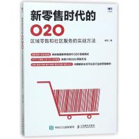 正版新书]新零售时代的O2O:区域零售和社区服务的实战方法谭贤97