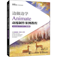 正版新书]边做边学 Animate动漫制作案例教程 Animate CC 2019