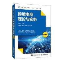 正版新书]跨境电商理论与实务(微课版)伍蓓 著9787115545664