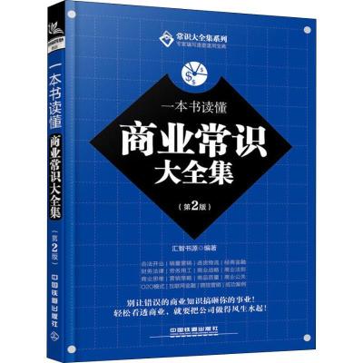 正版新书]一本书读懂商业常识大全集(第2版)汇智书源97871132501