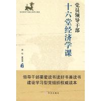 正版新书]党员领导干部十六堂经济学课胡似, 夏梁省编著97875075