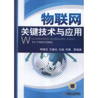 正版新书]物联网关键技术与应用李建功9787111403814