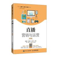 正版新书]二手正版直播营销与运营 徐骏骅等 人民邮电出版社徐骏