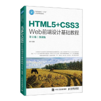 正版新书]HTML5+CSS3Web前端设计基础教程(第2版微课版工业和信